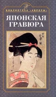 Японская гравюра Крепостная актриса Натюрморт в европейской живописи Комплект артикул 62d.