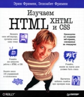 Изучаем HTML, XHTML и CSS артикул 79d.