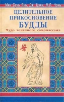 Целительное прикосновение Будды Чудо точечного самомассажа артикул 233d.
