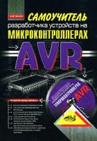 Самоучитель разработчика устройств на микроконтроллерах AVR (+ CD-ROM) артикул 261d.