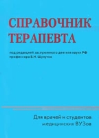 Справочник терапевта Для врачей и студентов медицинских ВУЗов артикул 263d.