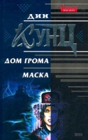 Дом грома Маска артикул 286d.