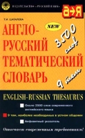 Англо-русский тематический словарь/English-Russian Thesaurus артикул 243d.