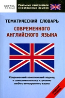 Тематический словарь современного английского языка Средний уровень артикул 245d.
