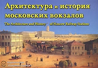 Архитектура и история московских вокзалов / The Architecture and History of Moscow Railway Stations артикул 255d.