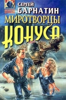 Миротворцы Конуса артикул 239d.