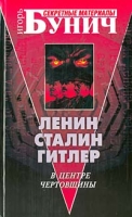 Ленин, Сталин, Гитлер В центре чертовщины артикул 265d.