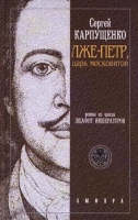 Лже-Петр, царь московитов артикул 274d.