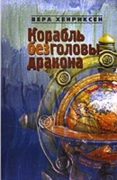 Корабль без головы дракона: Сага об Олаве Волчонке артикул 276d.