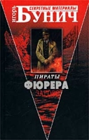 Пираты Фюрера артикул 277d.
