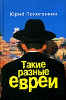 Такие разные евреи артикул 278d.