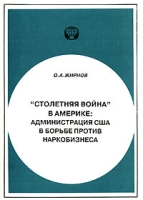 "Столетняя война" в Америке Администрация США в борьбе против наркобизнеса артикул 282d.