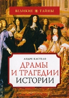 Драмы и трагедии истории артикул 283d.