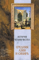 История человечества Средняя Азия и Сибирь артикул 285d.