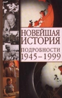 Новейшая история Подробности 1945-1999 артикул 291d.