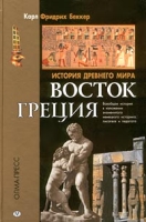 История Древнего мира: Восток Греция артикул 293d.