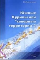 Южные Курилы или "северные территории"? артикул 297d.